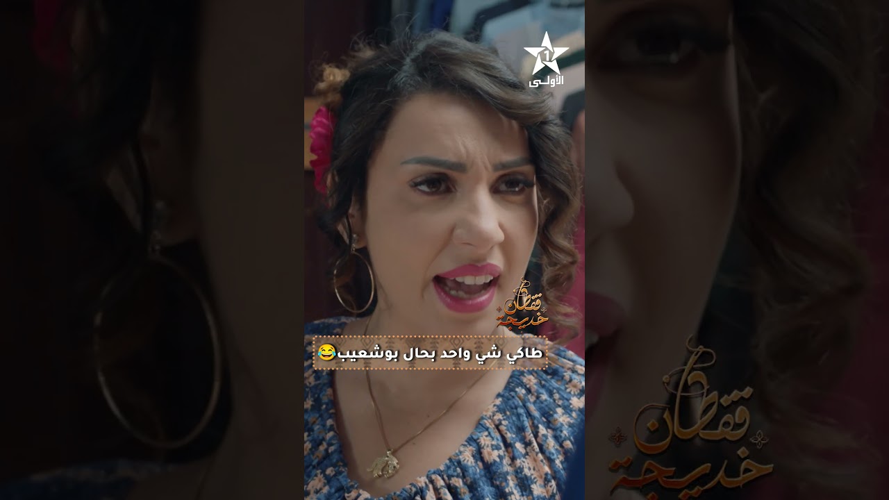 طاكي شي واحد بحال بوشعيب 😂سلسلة 