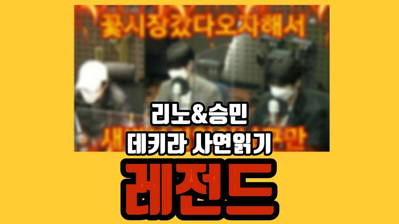리노&승민 데키라 사연읽기 레전드