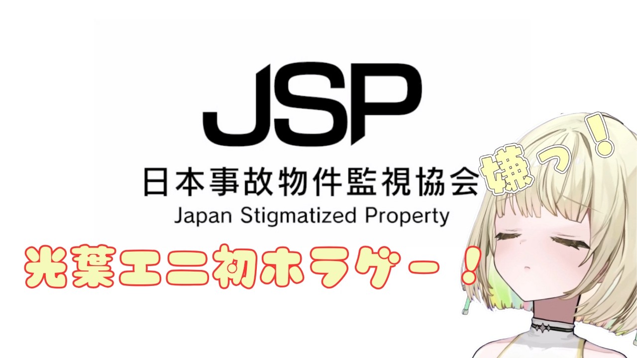 【日本事故物件監視協会 -JSP-】初めてのホラゲーエニの悲鳴が響きわたる【光葉エニ/切り抜き】