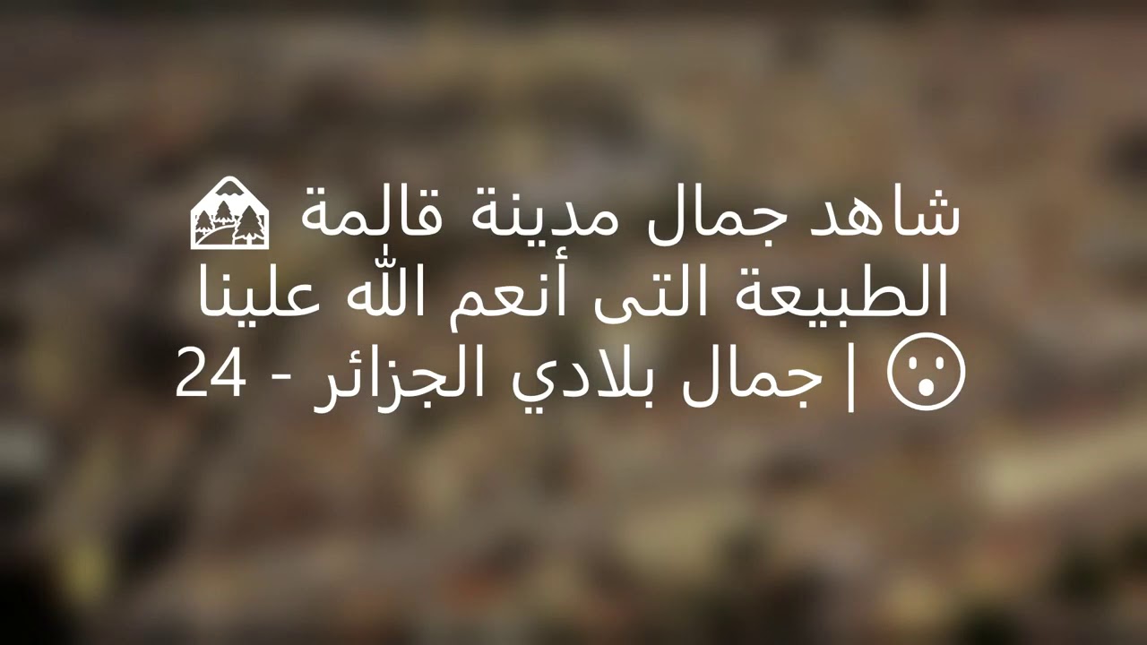 جولة في ولاية قالمة
