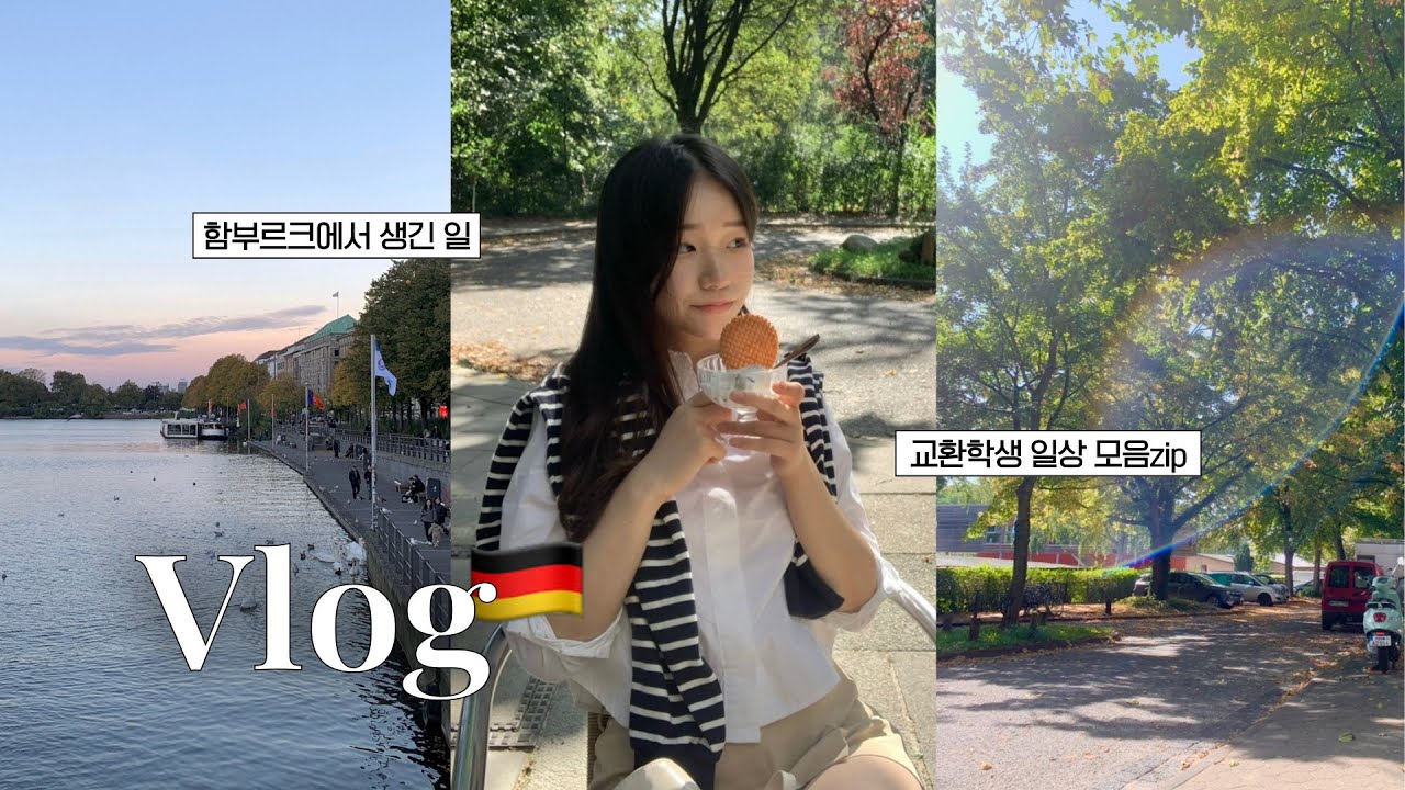 🇩🇪 역대급 분량 9월부터 12월까지의 독일 함부르크 교환학생 일상 브이로그 | 학교 개강부터 수업 듣고 놀러다니는 일상까쥐 🏃🏻‍♀️