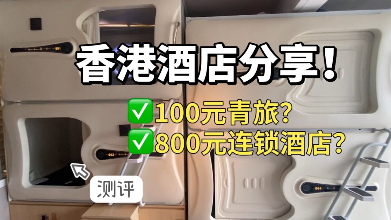 🇭🇰香港酒店合集🏠100多的青旅—800元的铜锣湾智选假日体验分享！