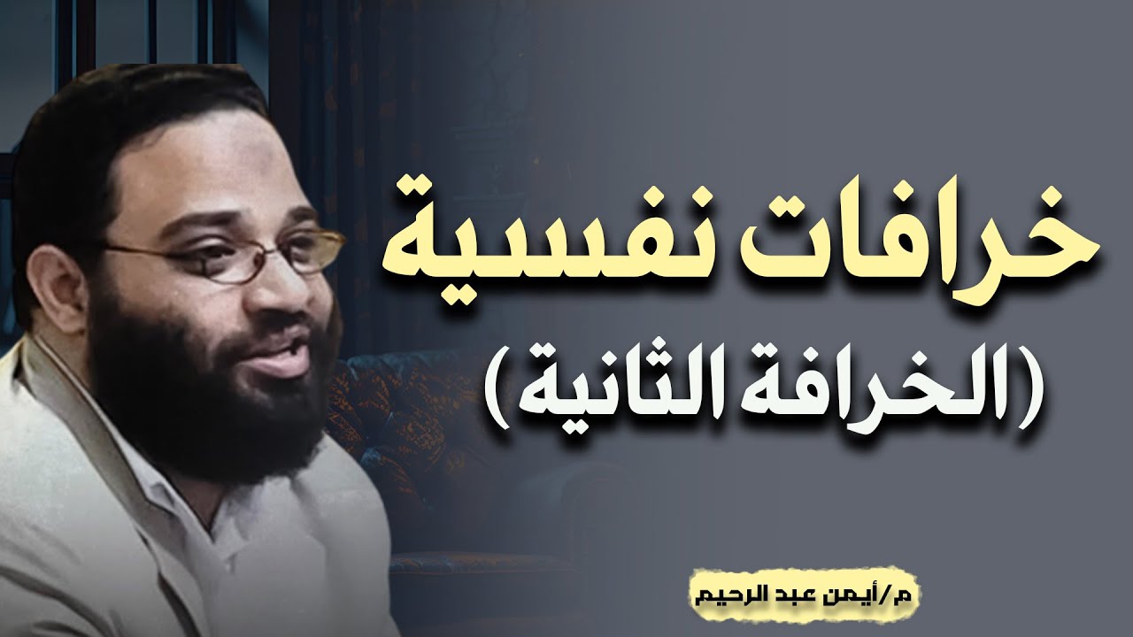 أفكار وأراء نفسية خاطئة منتشرة بين الناس م/ أيمن عبد الرحيم