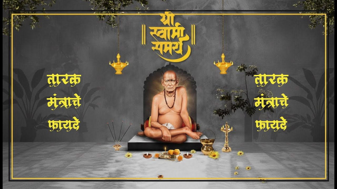 श्री स्वामी समर्थ तारक मंत्र | अर्थ व भावार्थ #swamisamarth