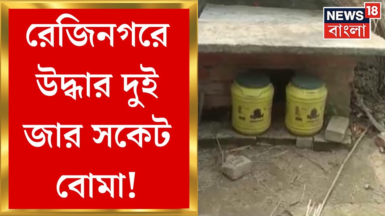 Murshidabad : Rejinagar এ উদ্ধার দুই জার সকেট বোমা, গ্রেফতার ১ | Bangla News
