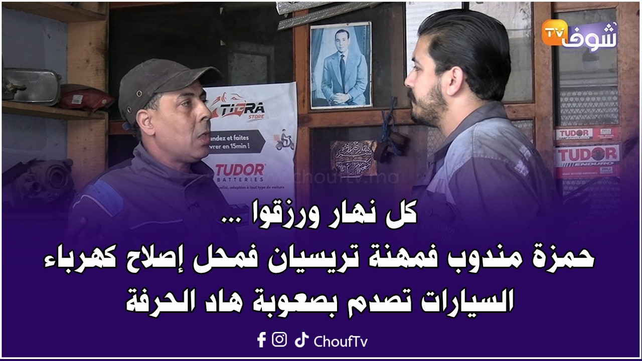 كل نهار ورزقوا ... حمزة مندوب فمهنة تريسيان فمحل إصلاح كهرباء السيارات تصدم بصعوبة هاد الحرفة