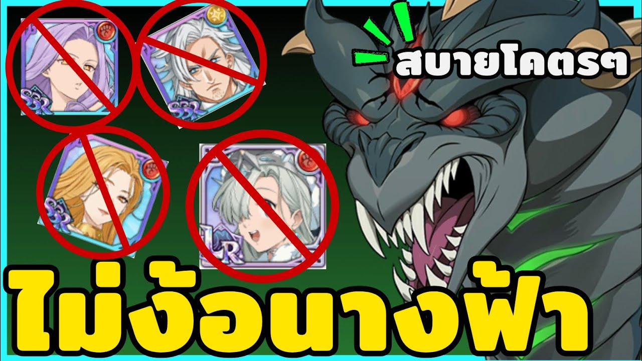 จบบอสงูโดยไม่ง้อนางฟ้าซักตัว สบายเกิ้นนนน | The Seven Deadly Sins : Grand Cross