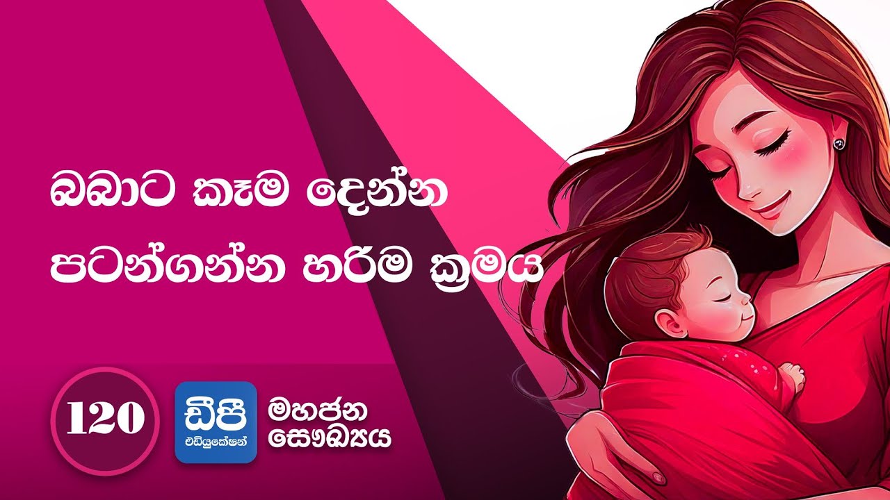 120. බබාට කෑම දෙන්න පටන්ගන්න හරිම ක්‍රමය