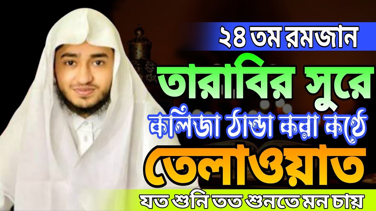 ২৪ রমজান,, কলিজা ঠান্ডা করা কণ্ঠে,, বিশ্বজয়ী হাফেজ ক্বারী আবু রায়হান তেলাওয়াত ২০২৬