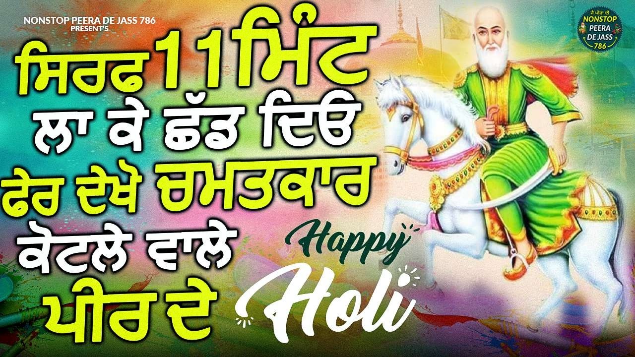 ਸਿਰਫ 11 ਮਿੰਟ ਲਕੇ ਛੱਡ ਦਿਓ ਏਹ ਜੱਸ ਫੇਰ ਦੇਖਿਓ ਕੋਟਲੇ ਵਾਲੇ ਪੀਰ ਦੇ ਚਮਤਕਾਰ | ਹੈਪੀ ਹੋਲੀ | Nonstop Jass Peera 