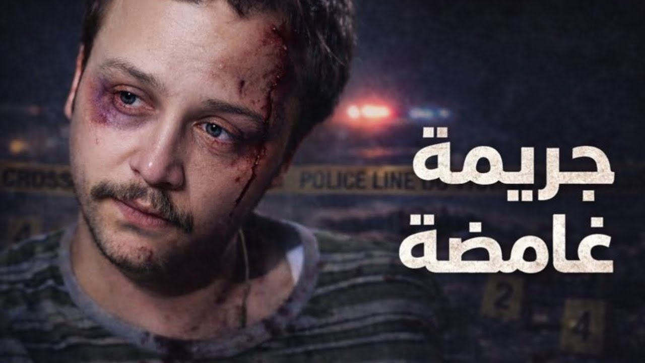 نصف ساعة من أقوى الجرائم و الحكايا من ملفات الشرطة - بطولة سامر المصري