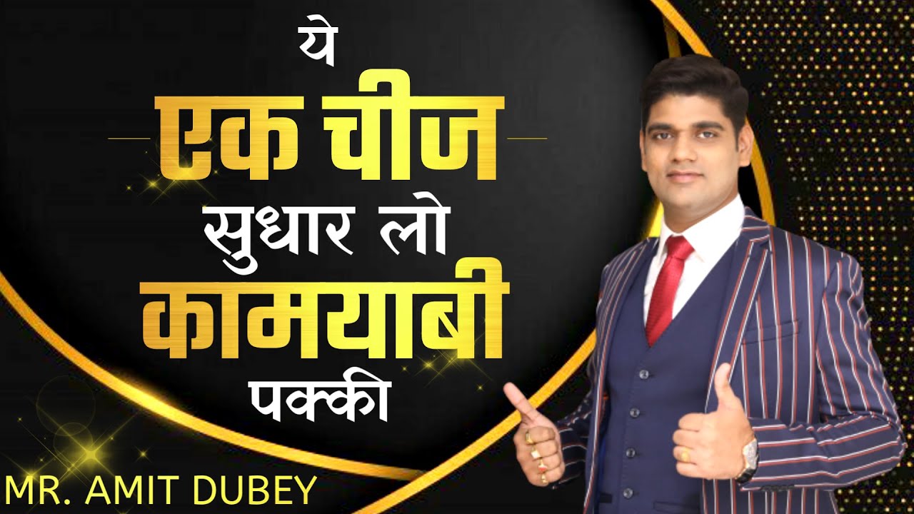 ये एक चीज सुधार लो, कामयाबी पक्की। Network Marketing। Amit Dubey । Motivational Video