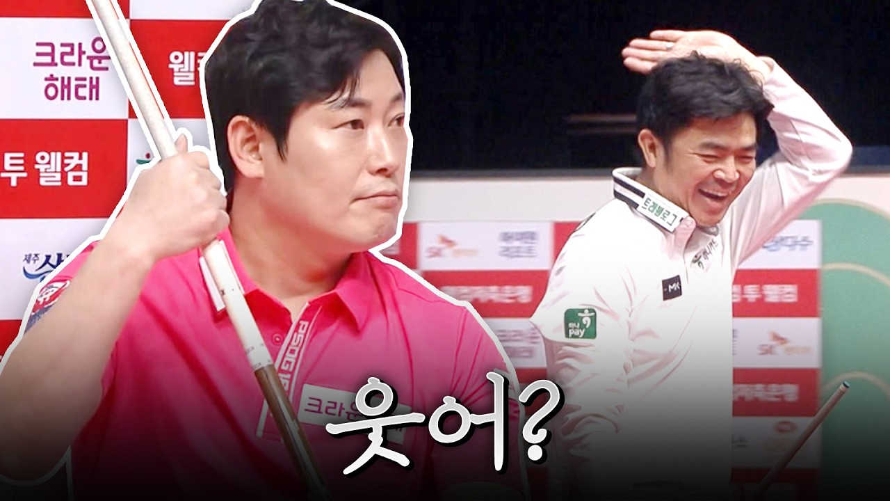 너무 해맑아서 죄송합니다｜명장면｜웰컴저축은행 PBA 챔피언십 25-26