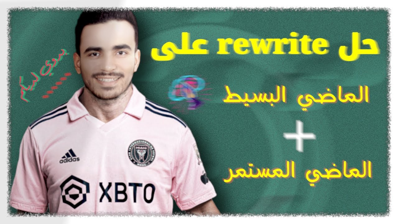 حل سؤال Rewrite الجديد على الماضي البسيط والمستمر | أولى ثانوي 2026