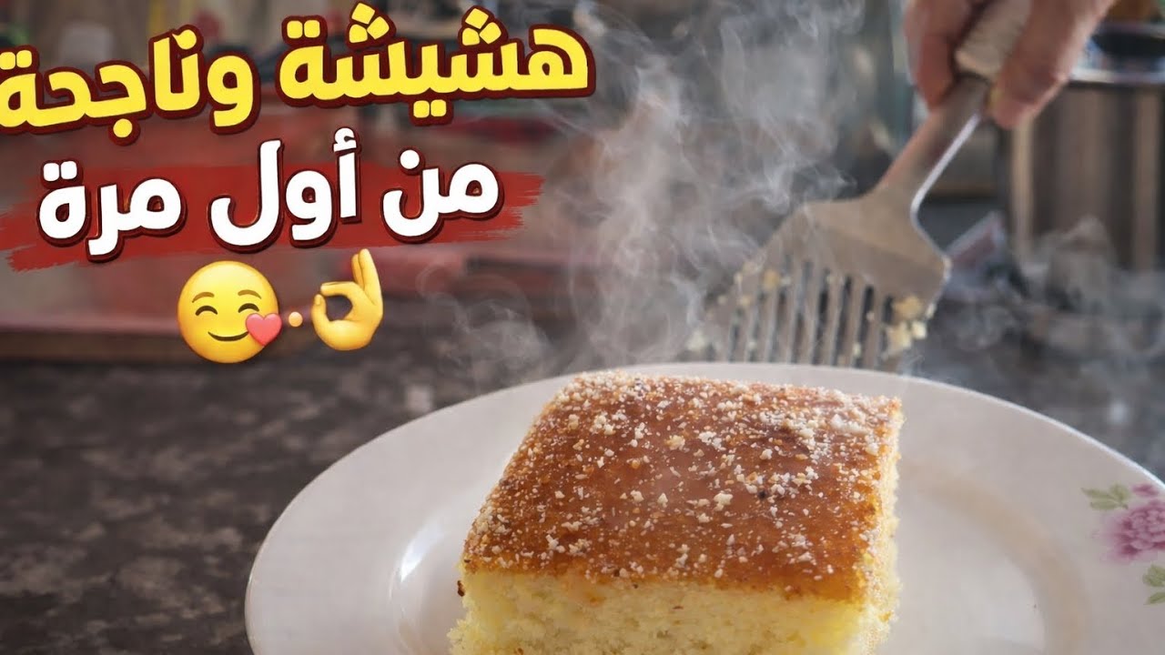 بسبوسة هشيشة وناجحة من أول مرة 😋👌