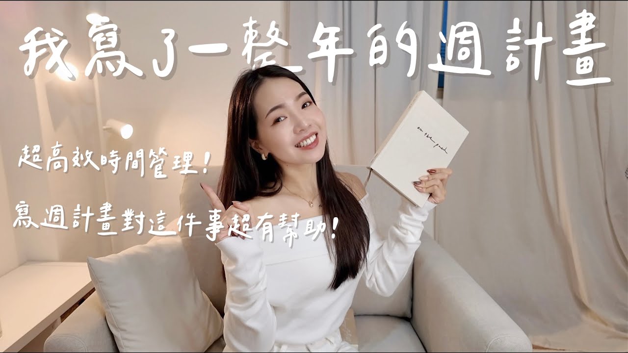 （手帳完售！）我寫了一整年的週計畫！超高效時間管理？原來可以這樣規劃時間！｜Anna欸娜