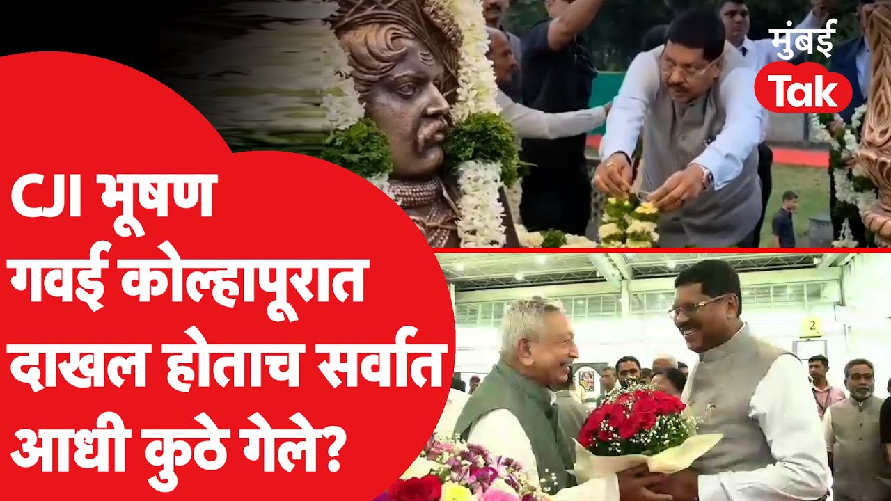 CJI Bhushan Gavai कोल्हापूर एअरपोर्टवर उतरताच सर्वात आधी कुठे गेले? | Kolhapur