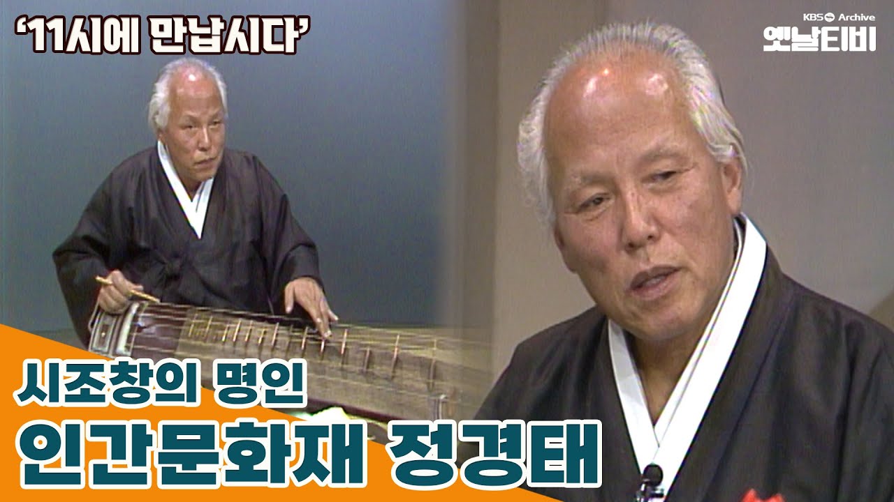 [11시에 만납시다] 시조창의 명인 - 인간문화재 정경태 | 19860115 KBS방송