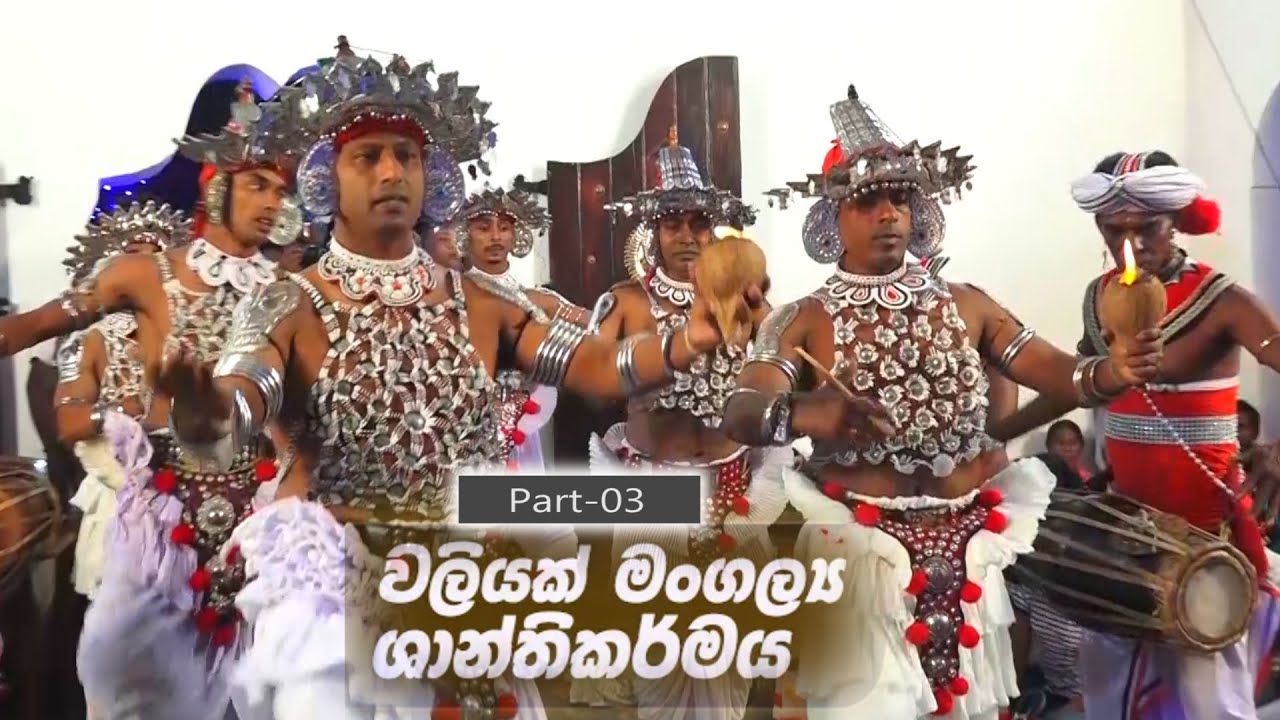 Waliyak Mangalya | Part-3| Sri Maha Vihsnu Devalaya කන්ද උඩරට වලියක් මංගල්‍යය ශාන්තිකර්මය