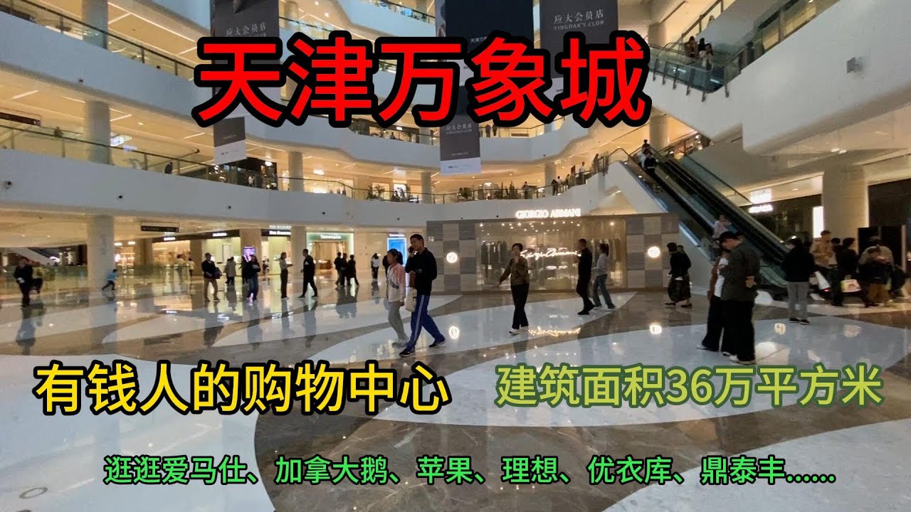 天津万象城，天津乐园原址建设，奢侈大牌与平价品牌云集  |  逛逛天津文化中心与天津万象城   |  天津购物中心