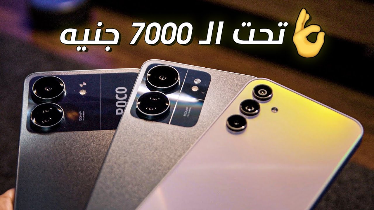 مين الموبايل اللى هيكسب تحت الـ 7000 جنيه؟ -  المنافسة تشتعل 🔥
