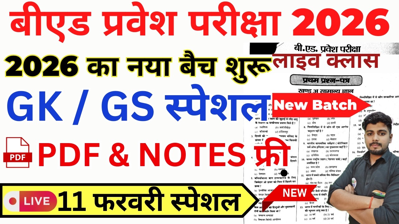 B.ed Entrance Exam Full Prepration 2026 || Bed Entrance Exam 2026 || GK/GS Special || 11 February