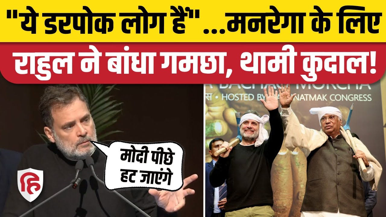 Rahul Gandhi ने MNREGA Bachao Morcha में PM Modi, BJP पर किया बड़ा हमला। Congress। G Ram G