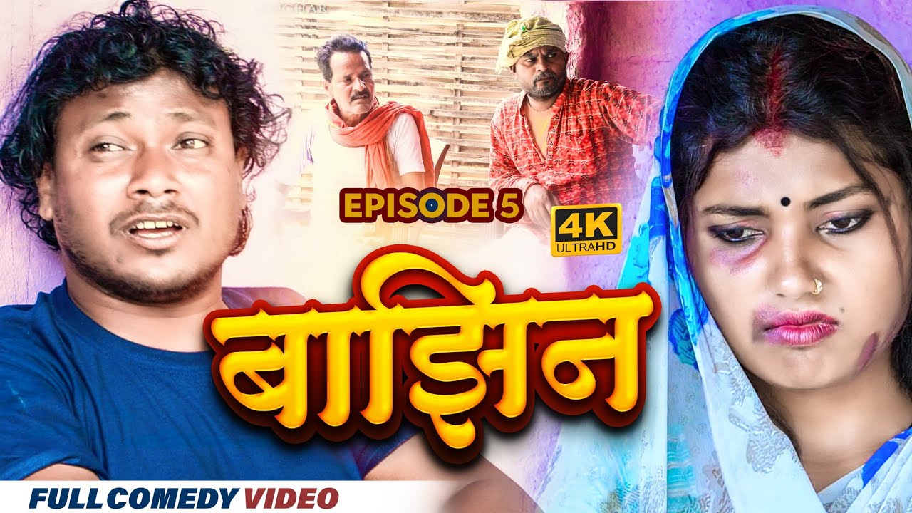 बाझिन episode 5  ।। bajhin serial ep_5  ।। gamghar serial ।।ashgaruwa pothiya pingla comedy