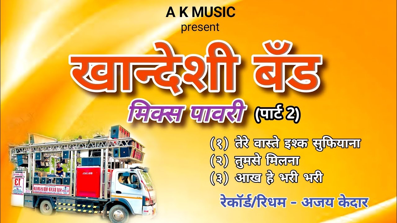 Khandeshi Band Mix Pavri || खान्देशी बँड मिक्स पावरी #band_mix_pavri