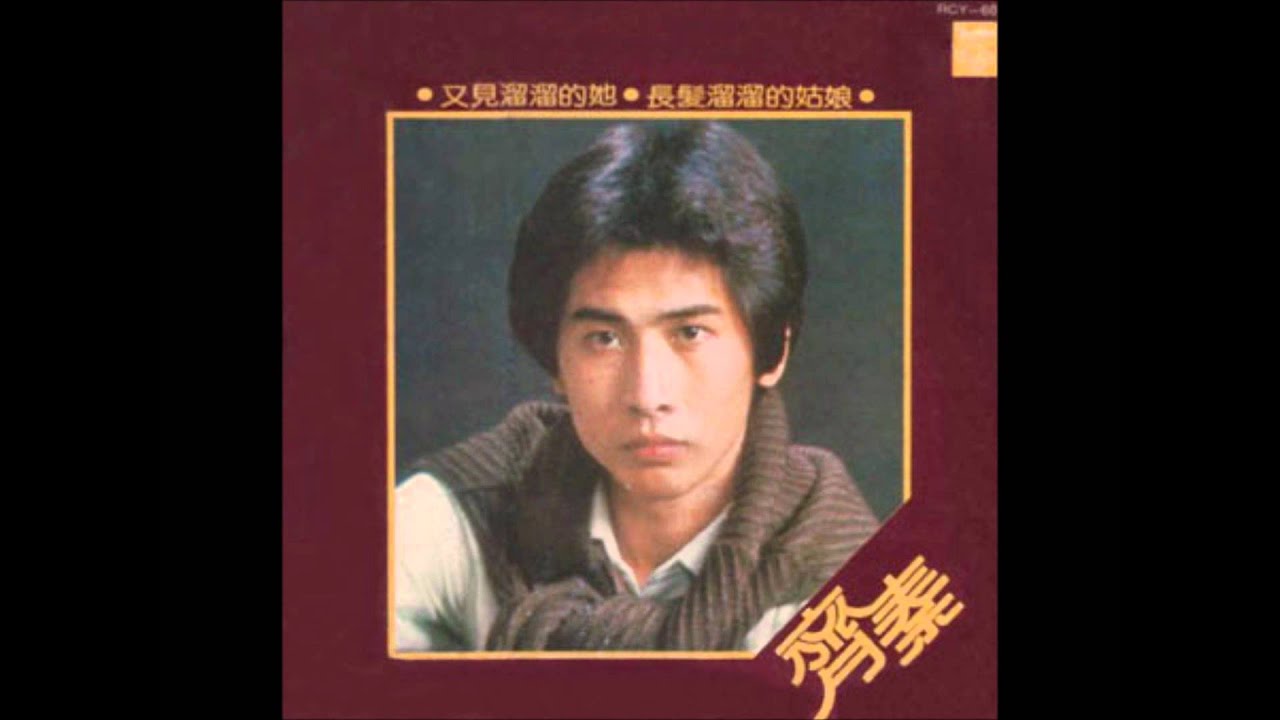 齊秦 - 又見溜溜的她