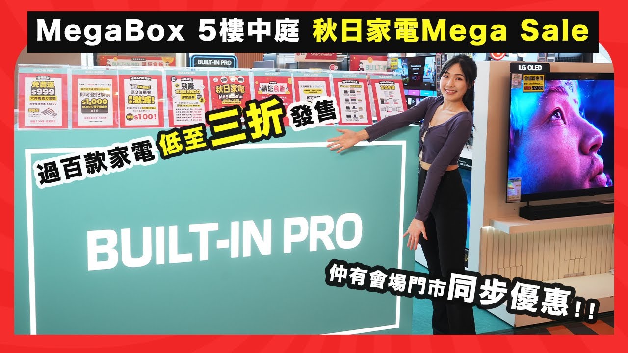 【假日活動】MegaBox 5樓中庭，秋日家電Mega Sale｜過百款家電低至三折發售｜仲有會場門市同步優惠！！！！
