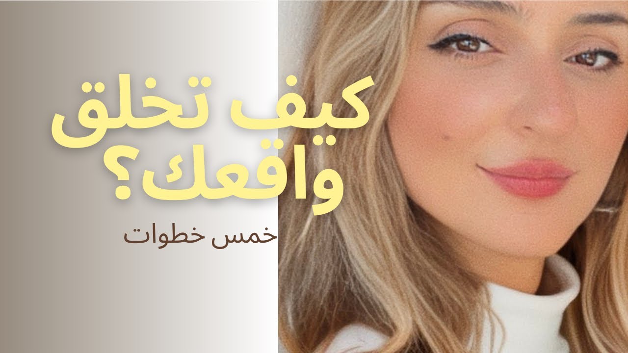    5 خطوات عملية لتغيير حياتك للأبد: اخلق واقعك بنفسك مهما كانت ظروفك (دليلك الشامل)