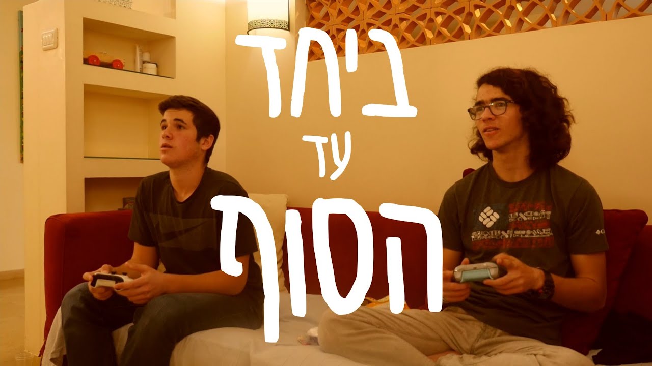 ביחד עד הסוף || סרט חצי גמר || נווה שמואל תשפ