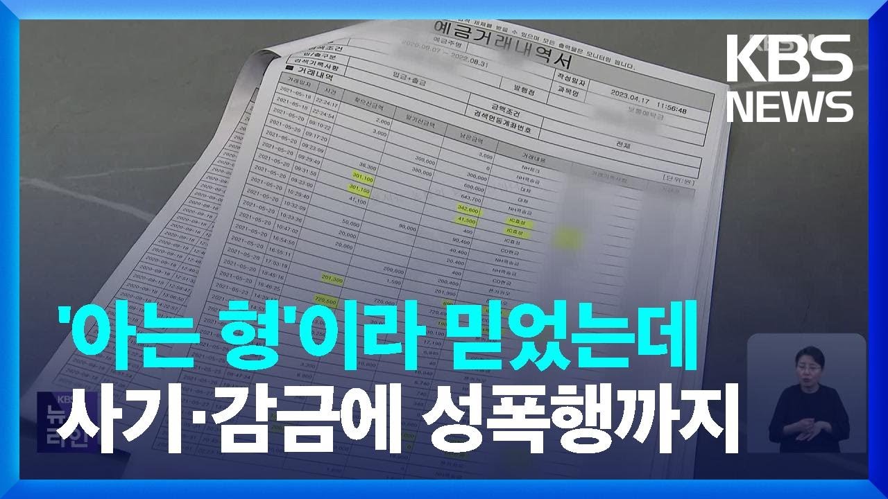 “‘아는 형’이라 믿었는데”…사기·감금에 성폭행까지 / KBS  2023.04.20.