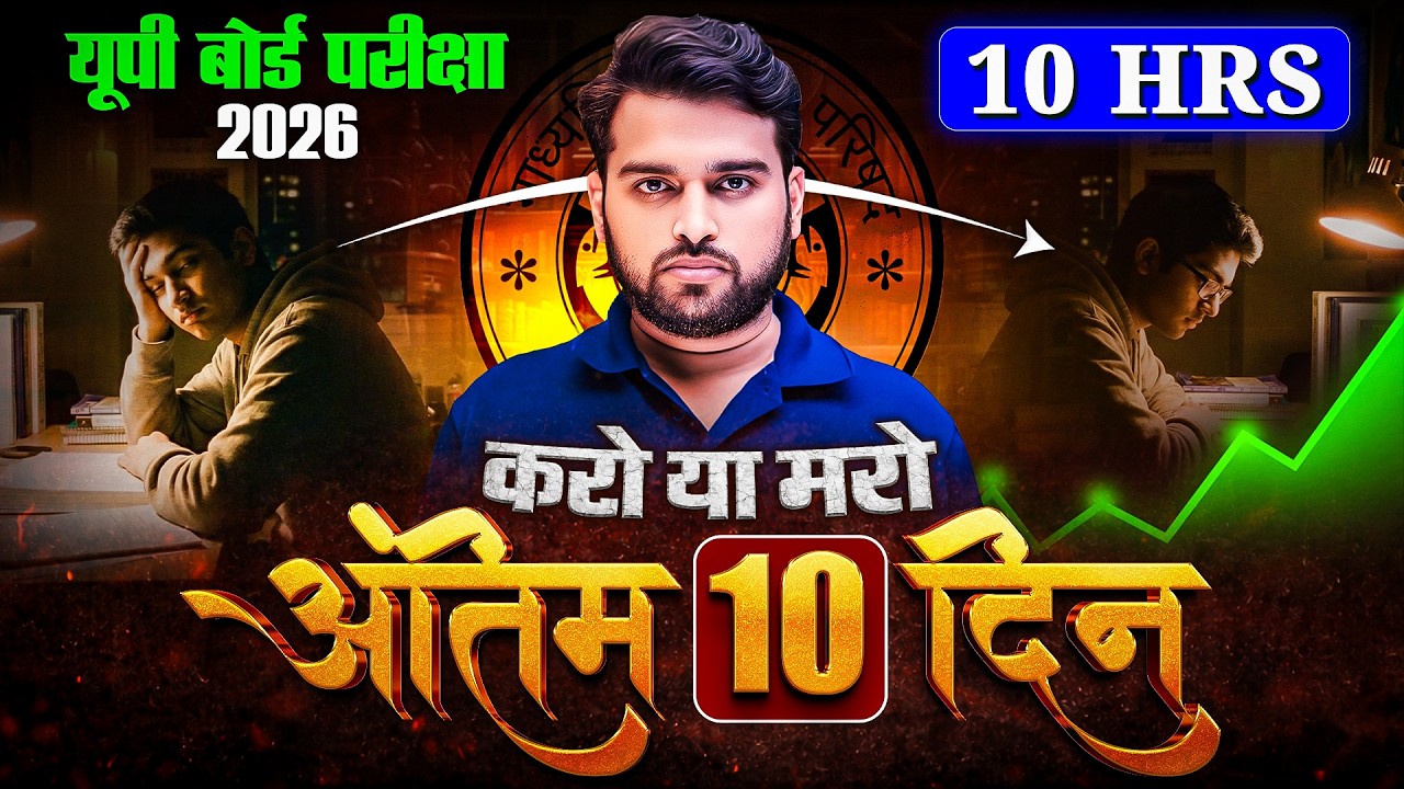 Board Exam 2026 | अंतिम 10 दिन में क्या  पढ़ें | 18 February se Pehle kya Padhe | Fail Nahi Hoge