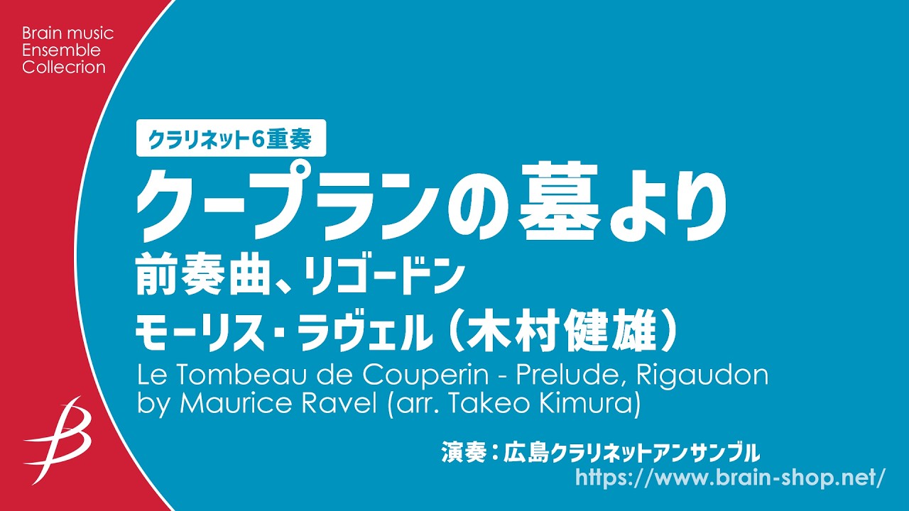[Cl6] 「クープランの墓」より　前奏曲、リゴードン/ラヴェル(木村健雄)/ Le Tombeau de Couperin by Maurice Ravel (arr. Takeo Kimura)
