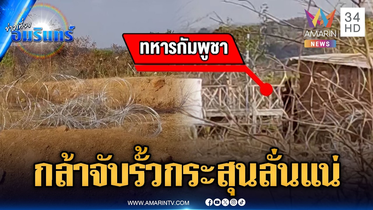 เขมรมีสะดุ้ง! ทหารเขียนชัดถ้ากล้าป่วนจับรั้ว ระวังปืนลั่น | ข่าวเที่ยงอมรินทร์ | 12 มี.ค. 69