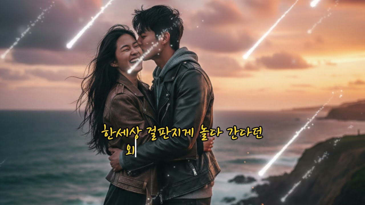 사랑하다 갈 거야