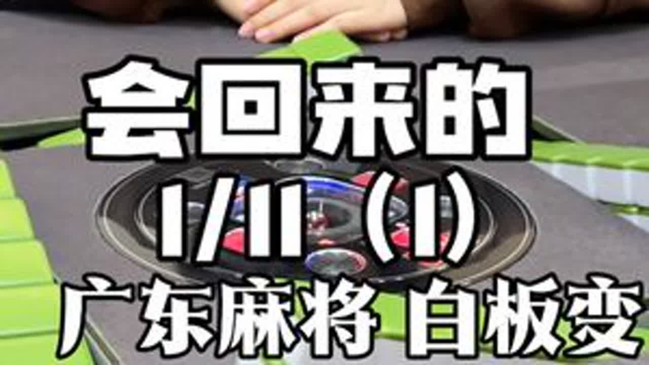 嘻嘻来晚啦 来聊聊天吧今晚 聊开心的烦恼的 我来听 #广东麻将 #粤语