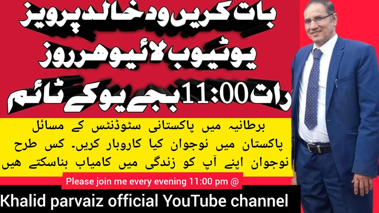 سپیک ود خالد پرویز برطانیہ میں آئے ھوئے سٹوڈنٹس کے مسائل اور پاکستانی نوجوان کیا بزنس کریں ڈسکس کریں
