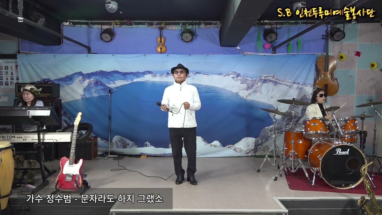 가수 정수범-문자라도하지그랬소(원곡:이애란) S.B 인천두루미예술봉사단 제152회 N.B 음악실 2026년 2월 28일 토요일