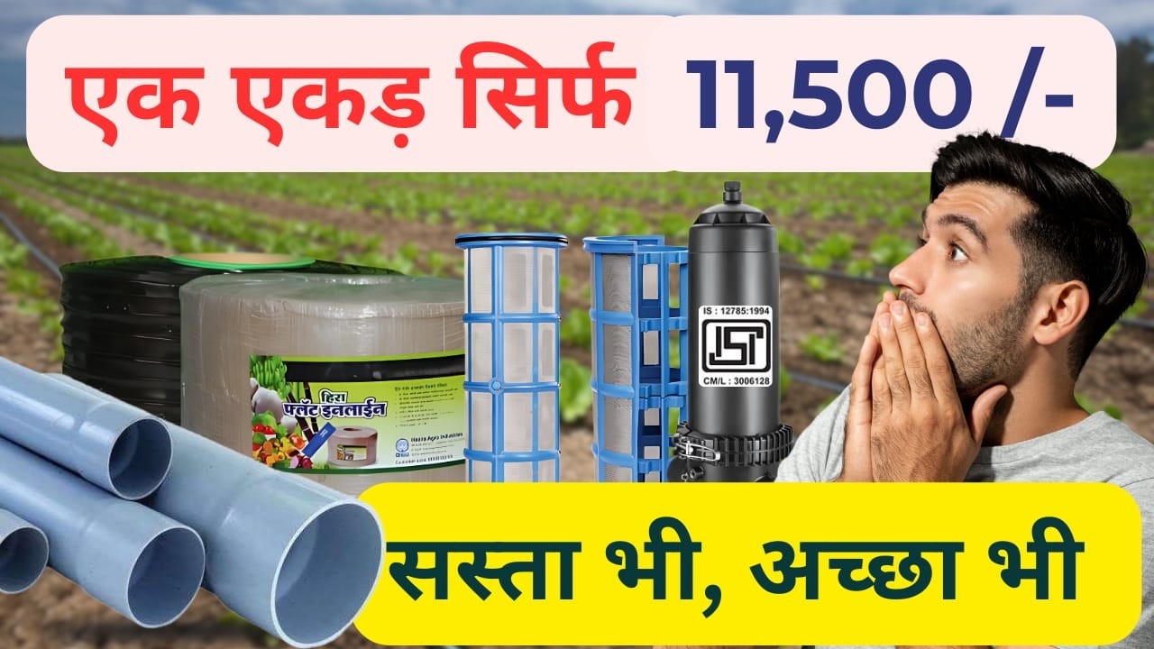 दुनिया का सबसे सस्ता ड्रिप सिंचाई पैकेज अब आपके पास !