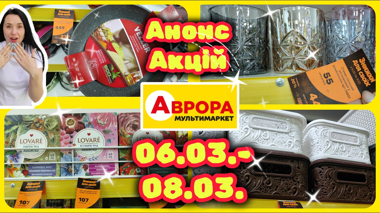 Аврора Анонс  Акцій в Аврорі 06.03.-09.03. Святкові Знижки  #акції #знижки #акція #аврора