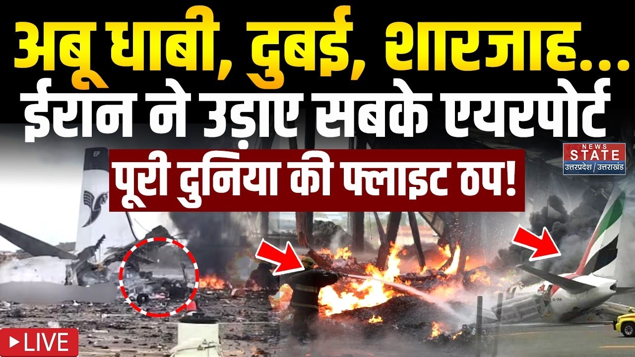 Iran Attack on Dubai Airport LIVE: Abu Dhabi, Dubai ,Sharjah…ईरान ने उड़ाए सबके एयरपोर्ट | Israel