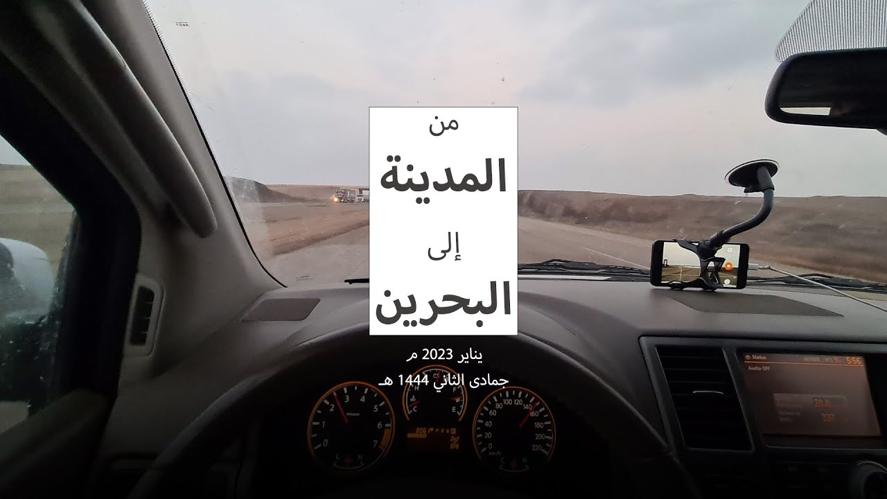 الطريق من المدينة المنورة إلى البحرين - يناير 2023 / جمادى الثاني 1444