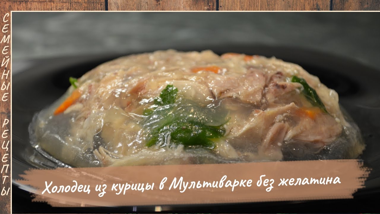 Как приготовить ХОЛОДЕЦ из курицы в мультиварке (без желатина). НОВОГОДНИЙ рецепт [Семейные рецепты]