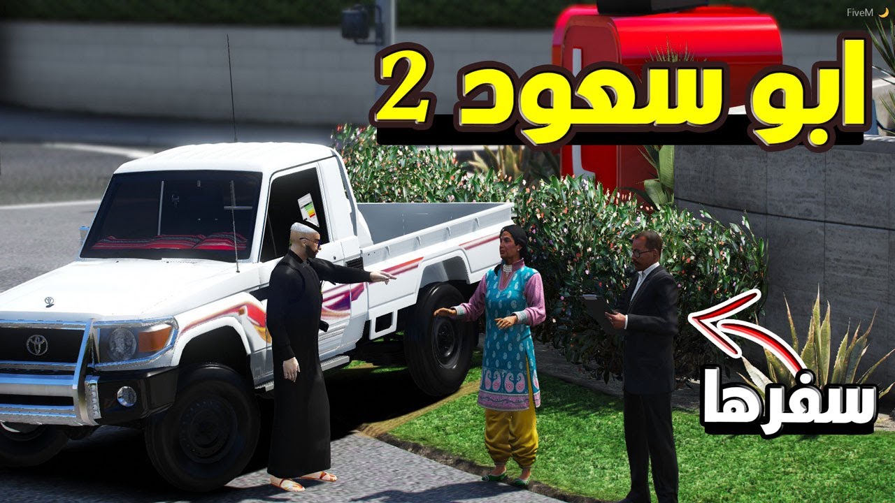 مسلسل ابو سعود 2 #21 - استلام الشغالة من الشرطة وتسفيرها ..!! | GTA 5