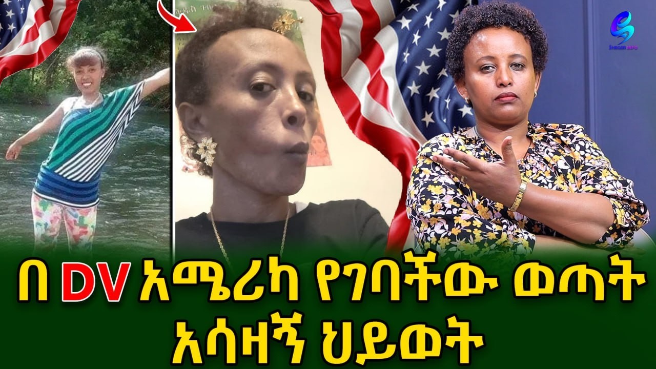 በ ዲቪ ሎተሪ አሜሪካ የገባችው ወጣት አሳዛኝ ሕይወት! ልጃችንን ለሃገሯ አብቁልን        (@shegerinfo ) Ethiopia| Meseret Bezu