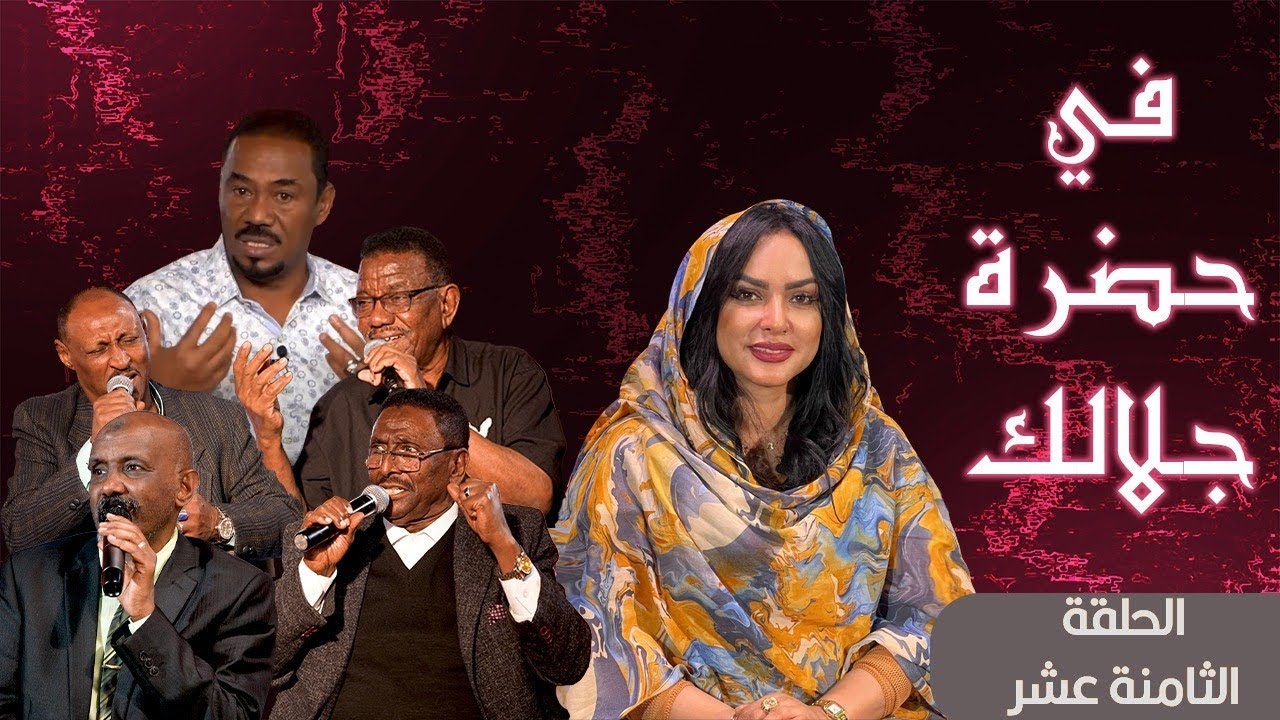 برنامج في حضرة جلالك - رمضان 2024 | الحلقة الثامنة عشر