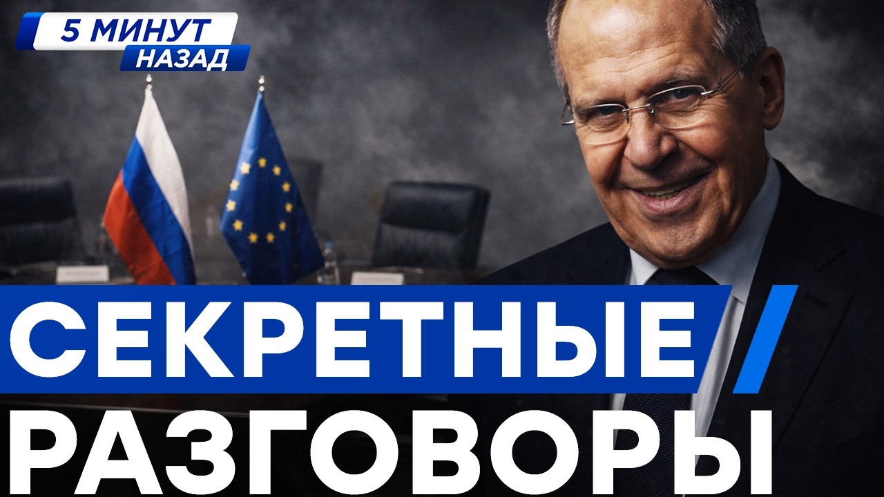 5 МИНУТ НАЗАД! ПОДПОЛЬНЫЕ ПЕРЕГОВОРЫ РОССИИ С ЕВРОПОЙ? ЧТО ЗАДУМАЛ ЛАВРОВ